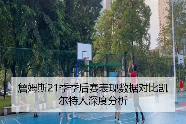 詹姆斯21季季后赛表现数据对比凯尔特人深度分析