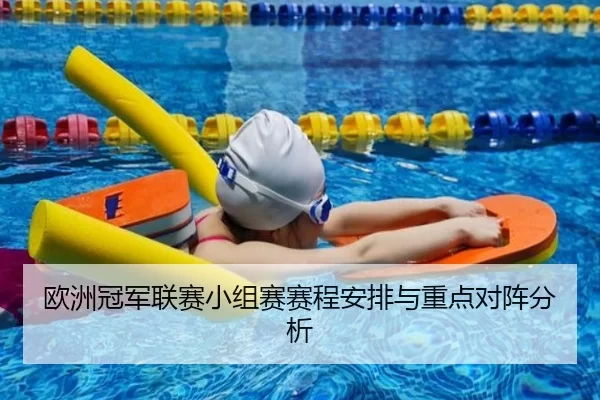 欧洲冠军联赛小组赛赛程安排与重点对阵分析